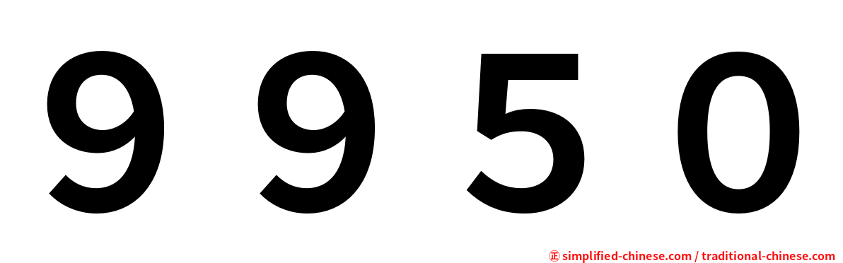 ９９５０