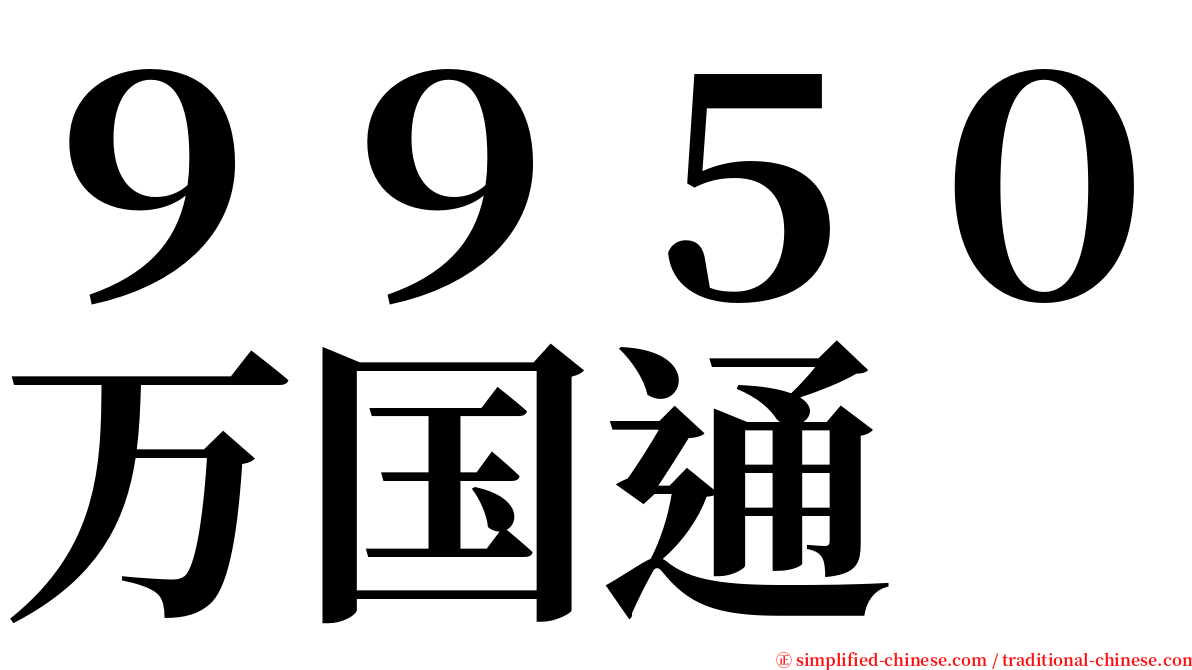 ９９５０万国通 serif font