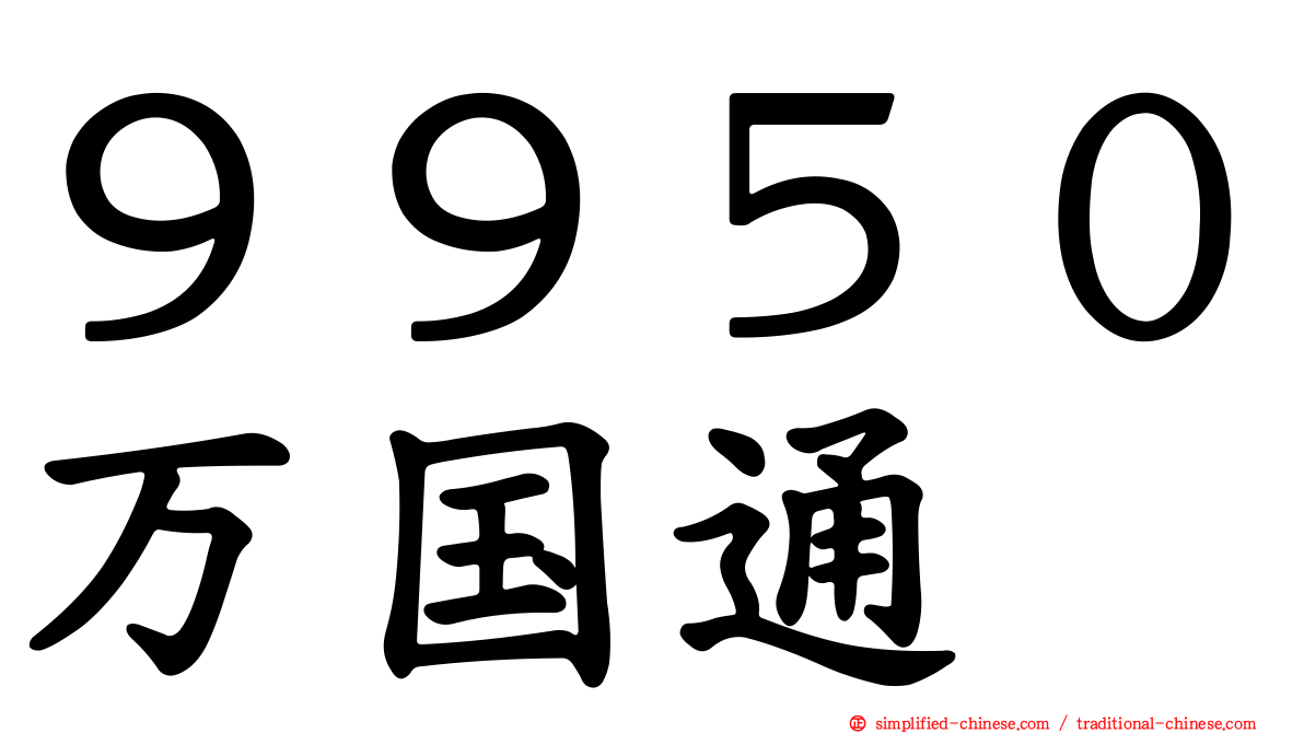 ９９５０万国通