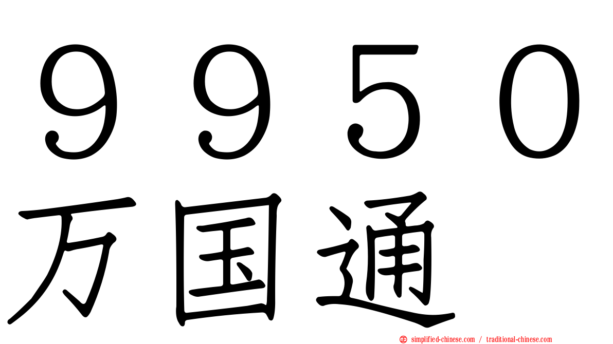 ９９５０万国通