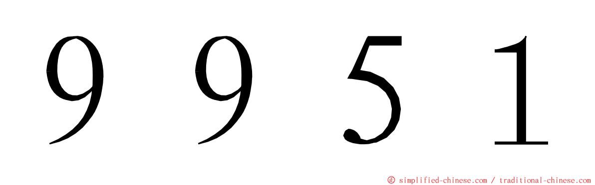 ９９５１ ming font