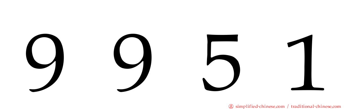 ９９５１