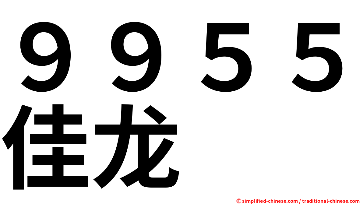 ９９５５佳龙