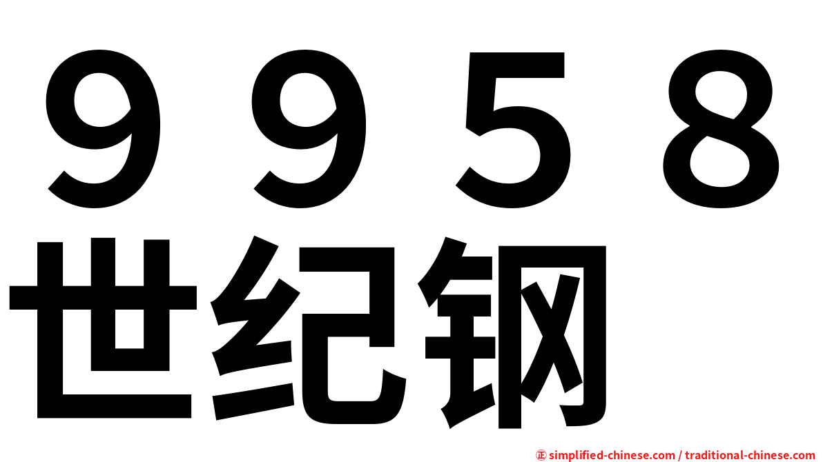 ９９５８世纪钢