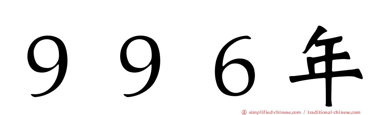 ９９６年