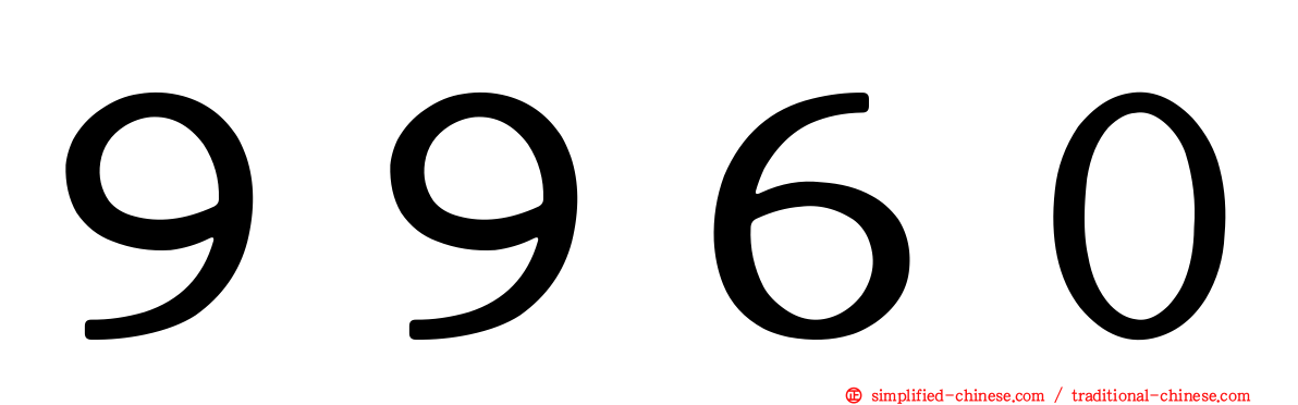 ９９６０