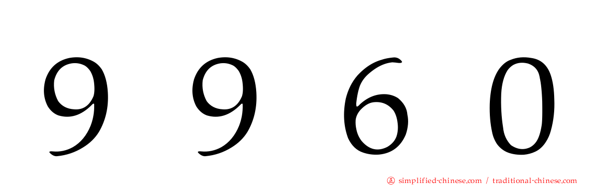 ９９６０