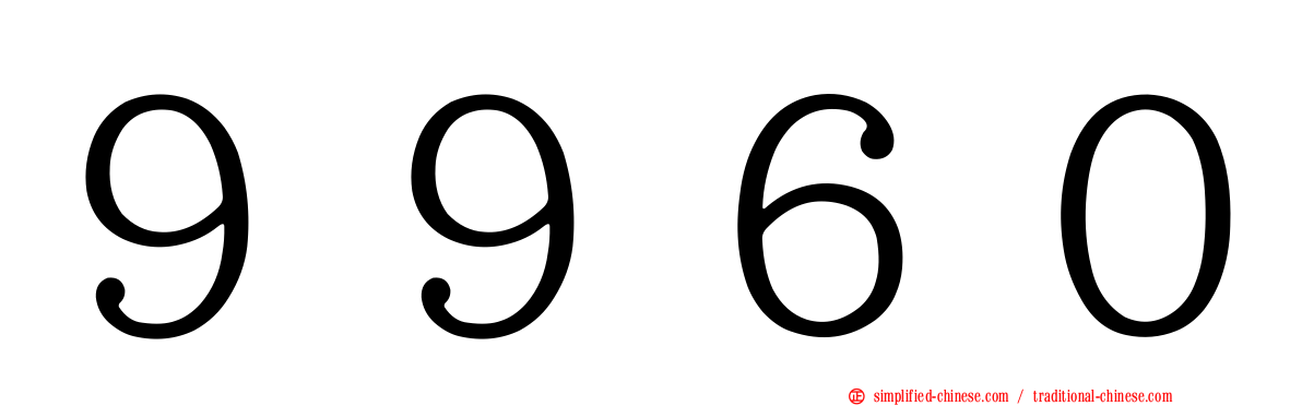 ９９６０