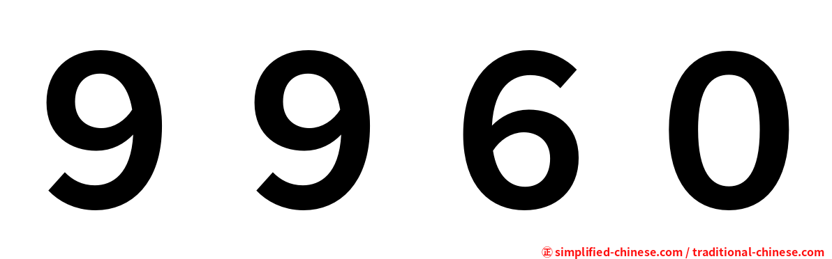 ９９６０