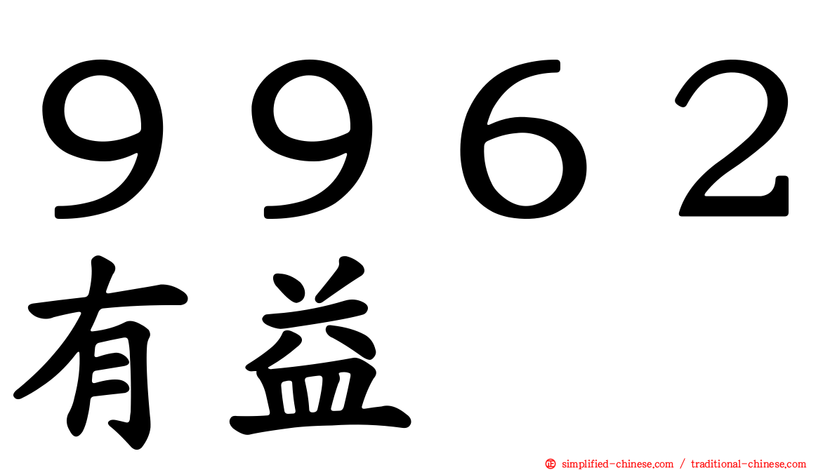 ９９６２有益