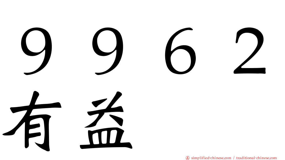 ９９６２有益