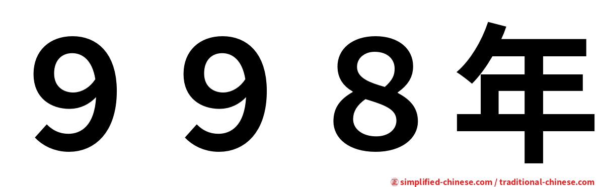 ９９８年