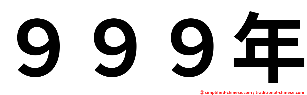 ９９９年