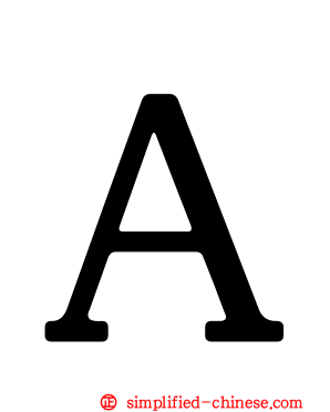 Ａ