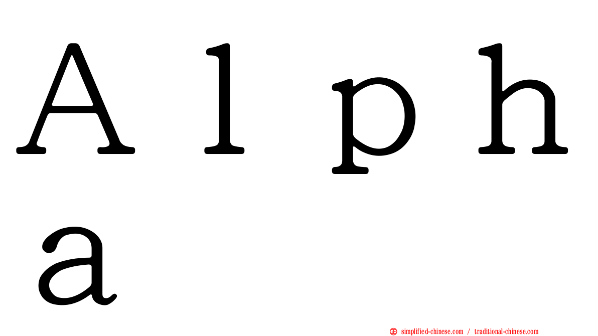 Ａｌｐｈａ