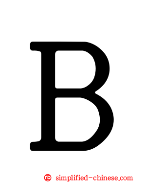 Ｂ