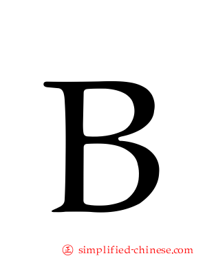 Ｂ