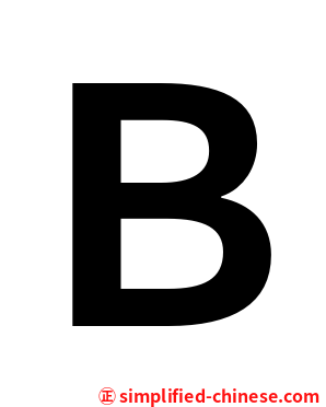 Ｂ