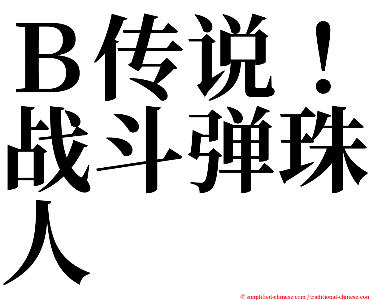 Ｂ传说！战斗弹珠人 serif font