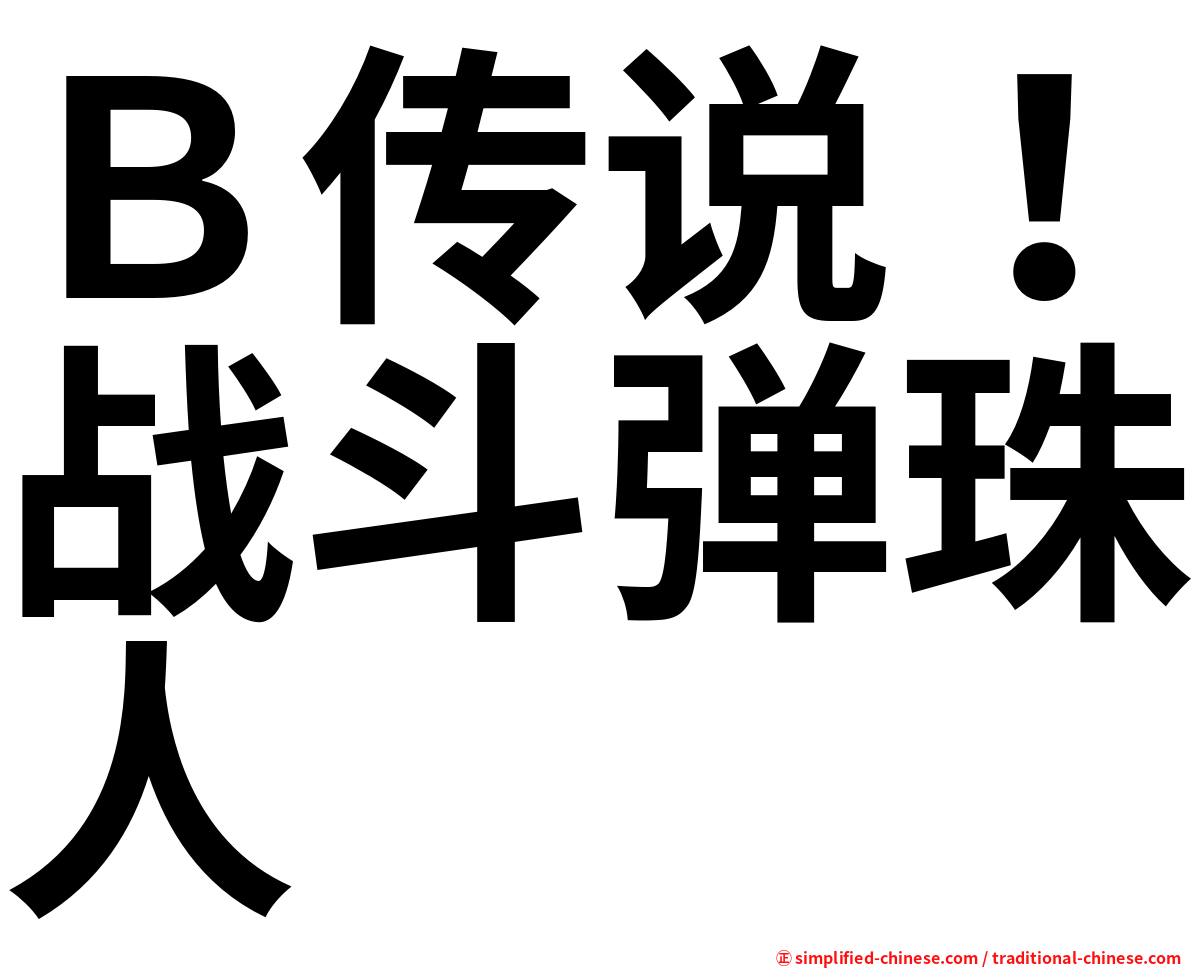 Ｂ传说！战斗弹珠人