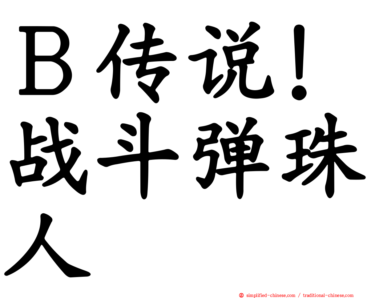Ｂ传说！战斗弹珠人