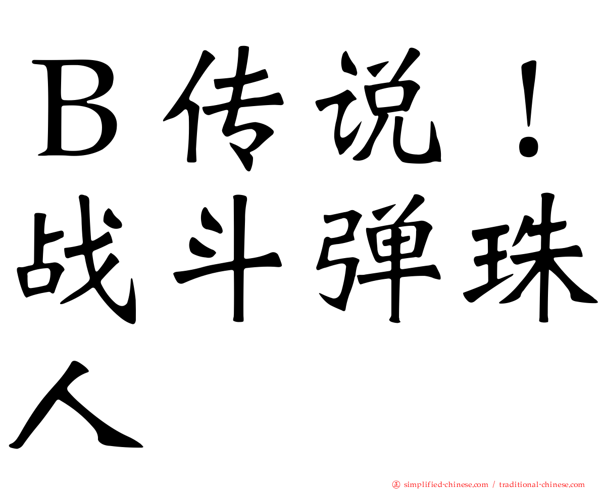 Ｂ传说！战斗弹珠人