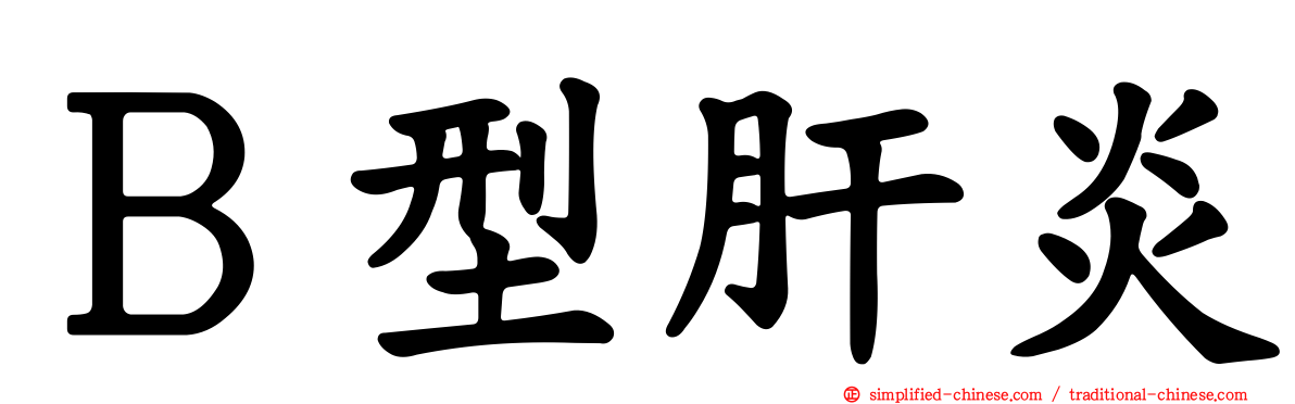 Ｂ型肝炎