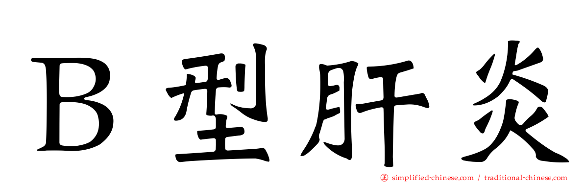 Ｂ型肝炎