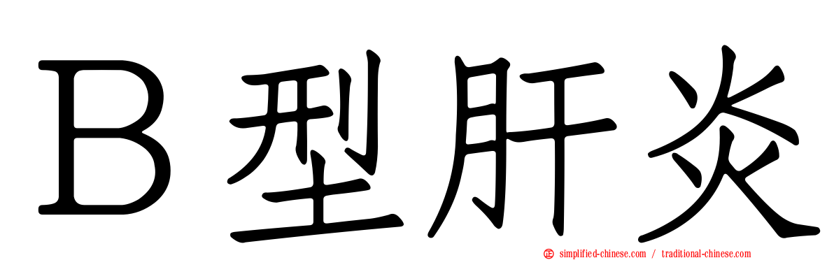 Ｂ型肝炎