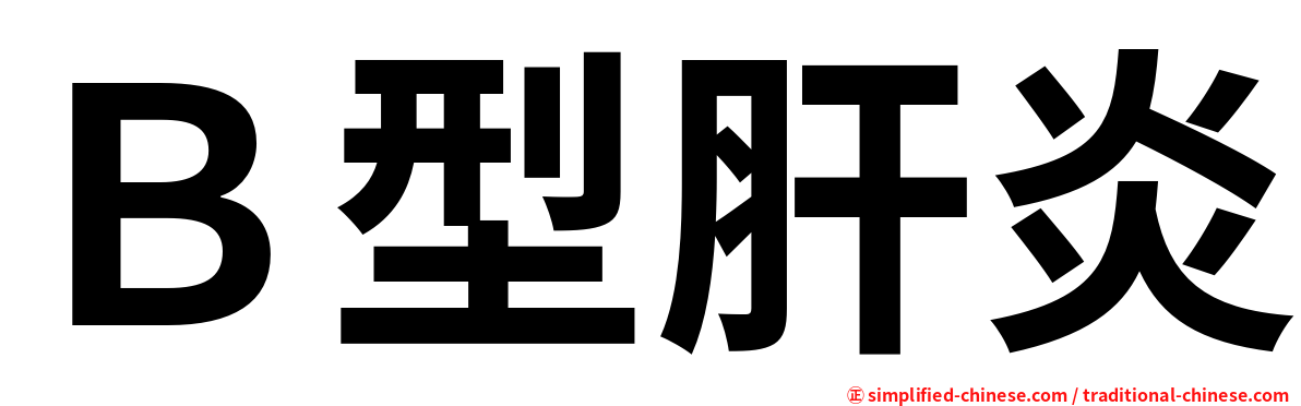Ｂ型肝炎