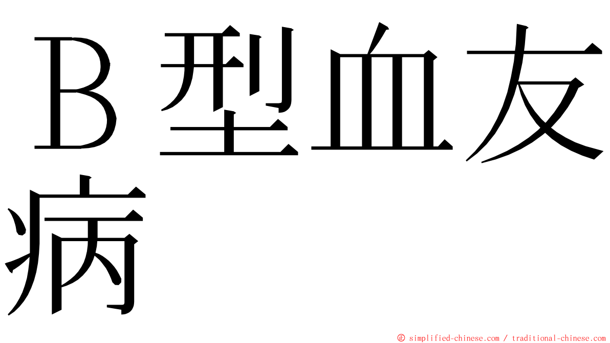 Ｂ型血友病 ming font