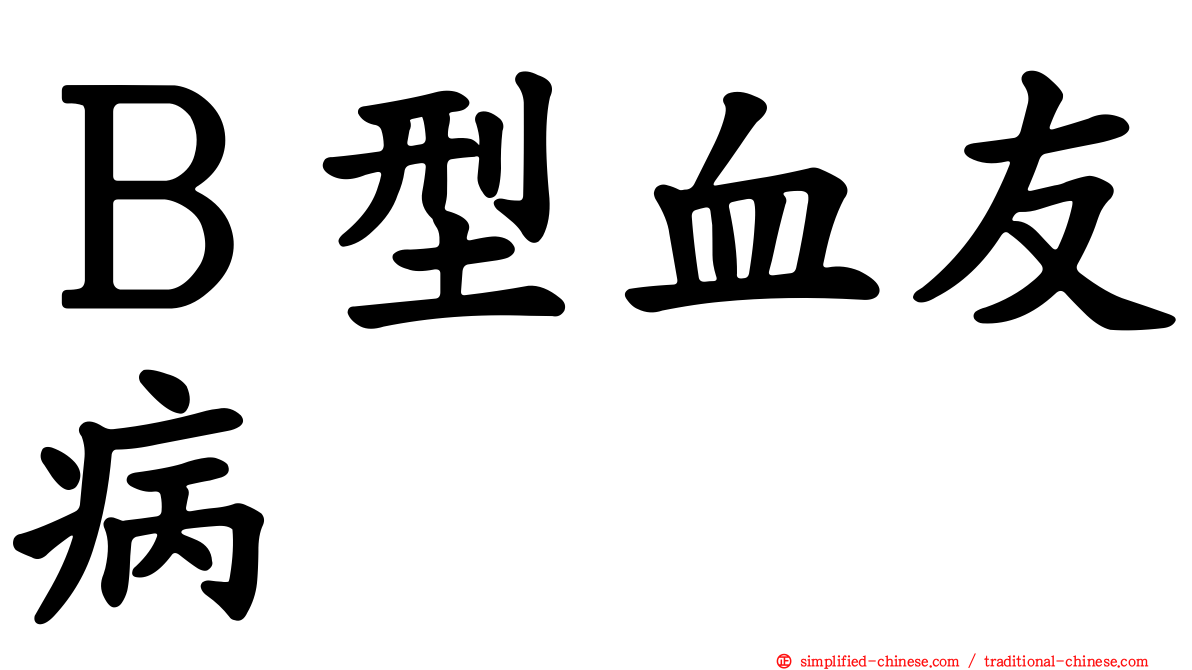 Ｂ型血友病