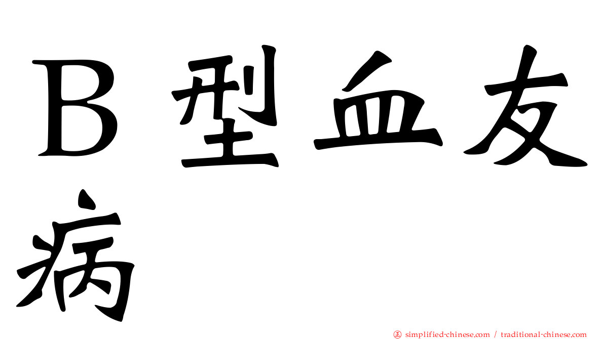 Ｂ型血友病