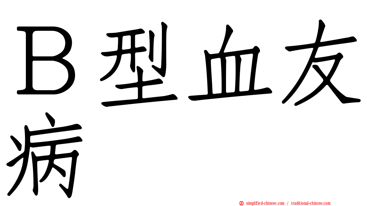 Ｂ型血友病