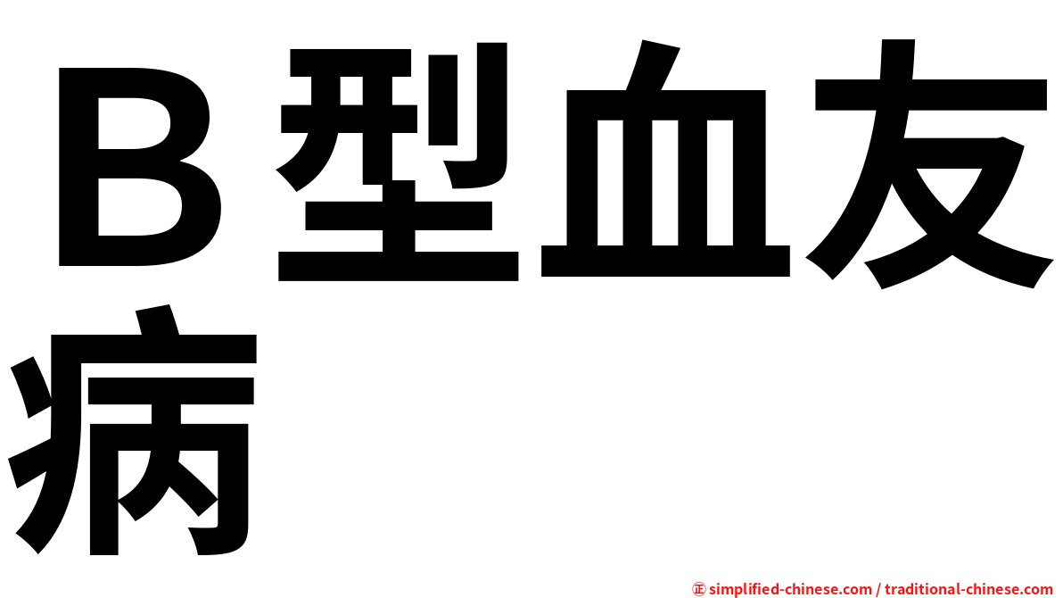 Ｂ型血友病