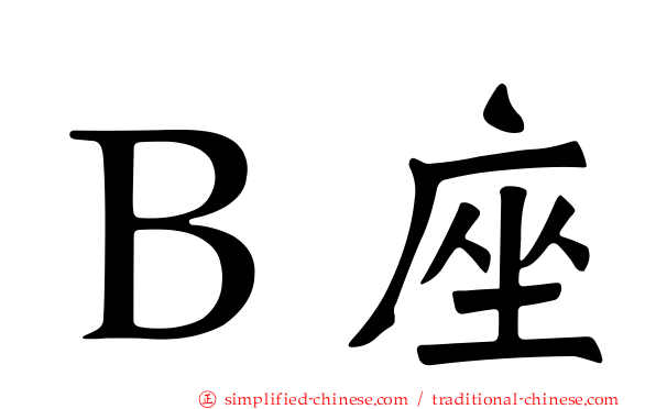 Ｂ座