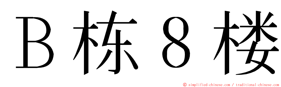 Ｂ栋８楼 ming font