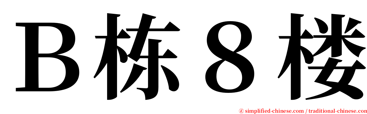 Ｂ栋８楼 serif font