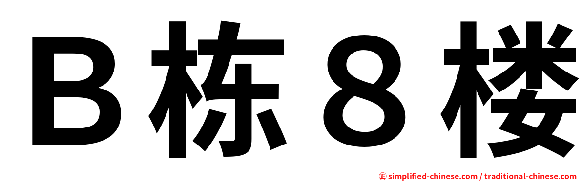 Ｂ栋８楼