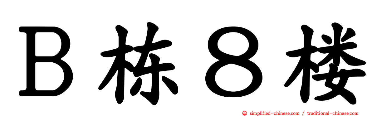 Ｂ栋８楼