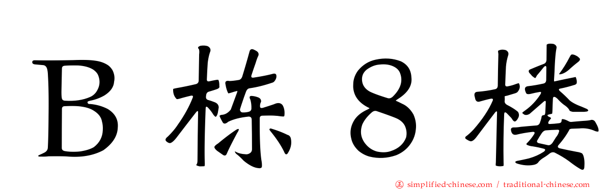 Ｂ栋８楼