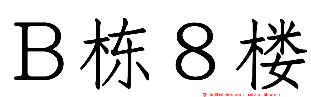 Ｂ栋８楼