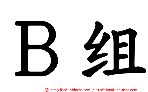 Ｂ组