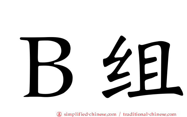 Ｂ组
