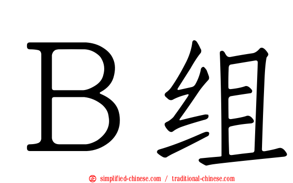 Ｂ组