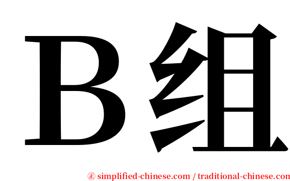 Ｂ组 serif font