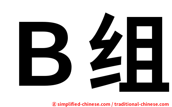 Ｂ组