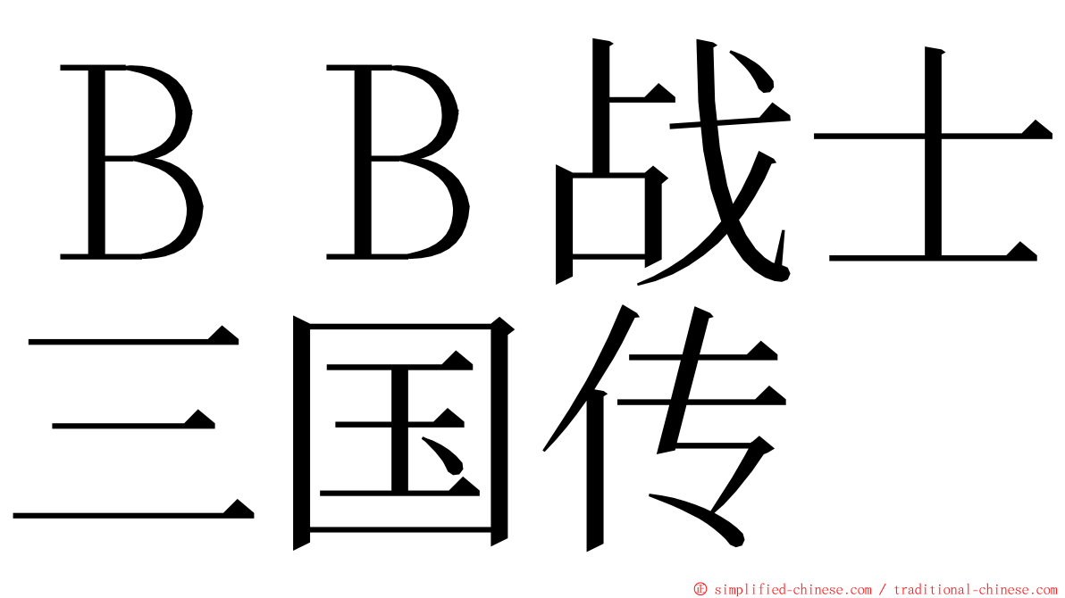 ＢＢ战士三国传 ming font