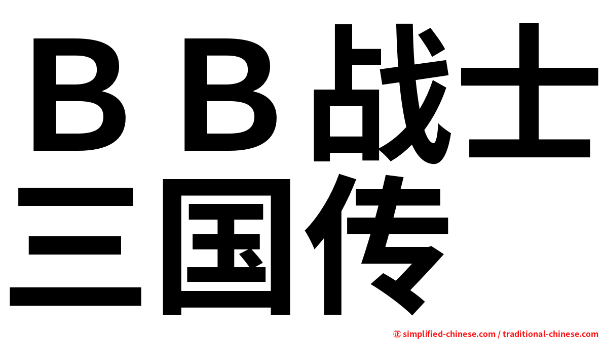 ＢＢ战士三国传