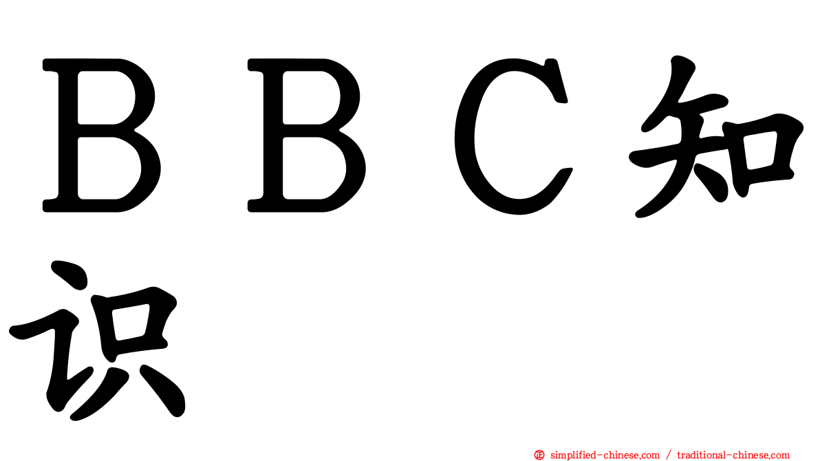 ＢＢＣ知识